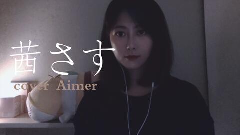 日文翻唱 茜さすcover Aimer 夏目友人帐ed5 哔哩哔哩