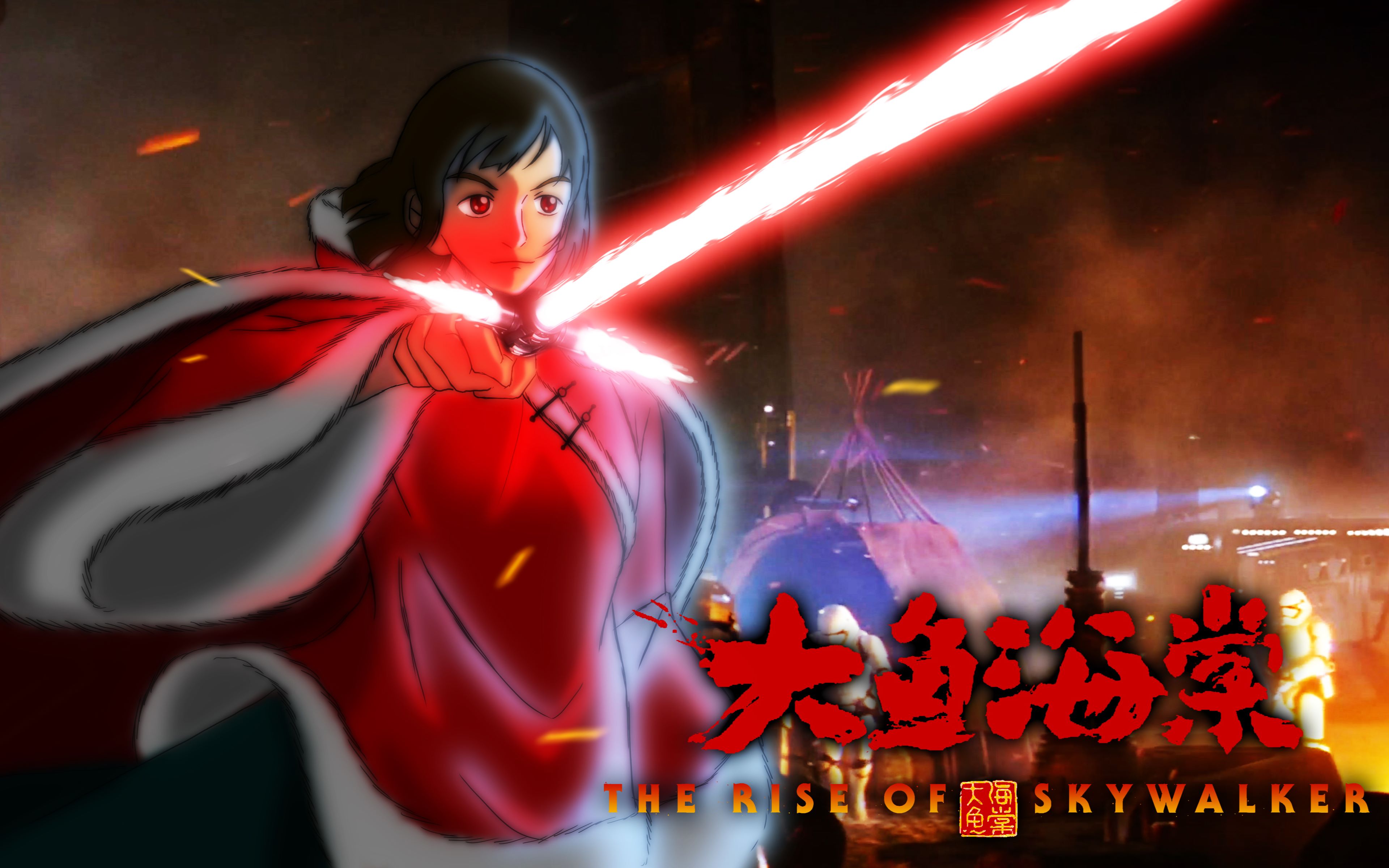 大鱼海棠2天行者崛起椿带领第一秩序大杀特杀