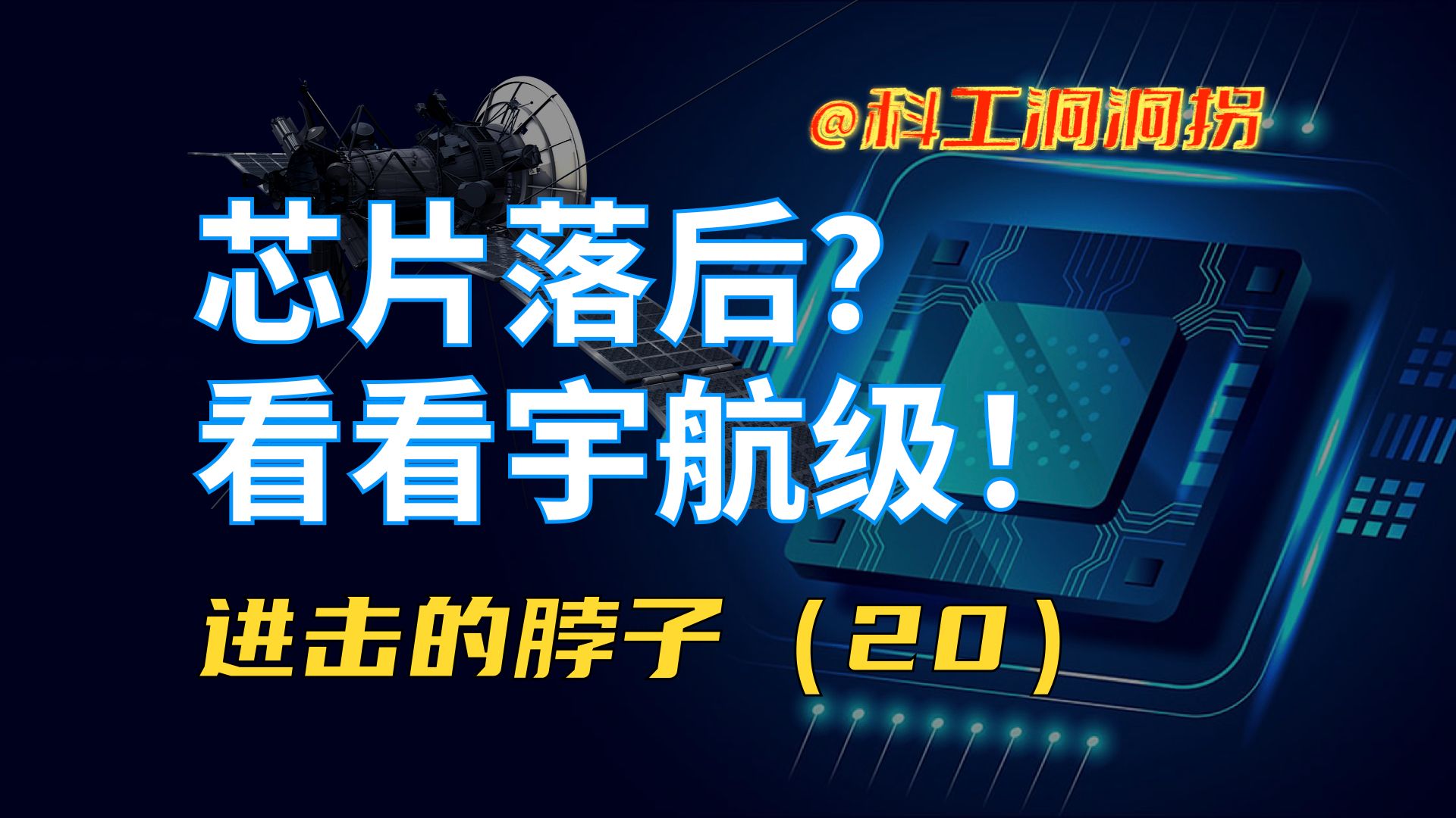 抗辐照芯片:终于有一种芯片,我们很先进.能扛核弹!哔哩哔哩bilibili