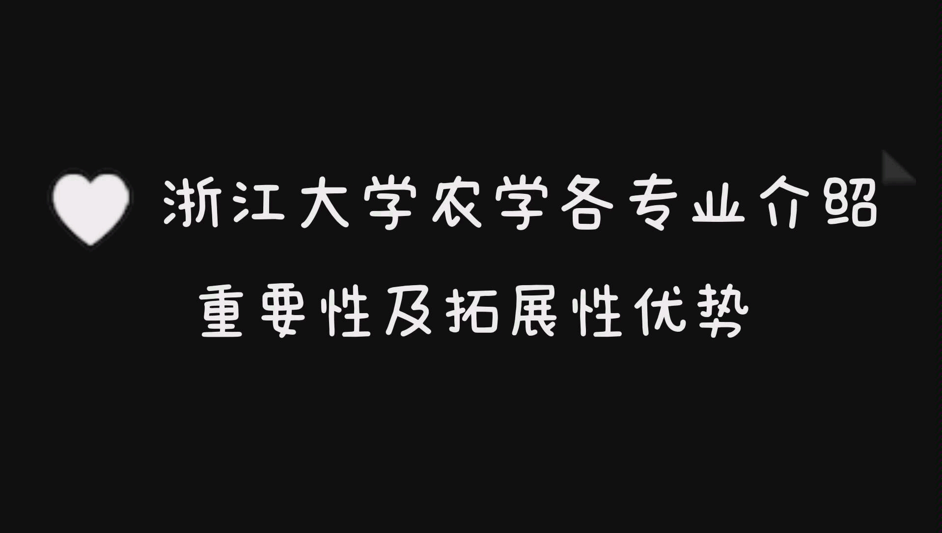 【浙江大学】应用生物科学(农学) 细分专业介绍+重要性+拓展性优势哔哩哔哩bilibili