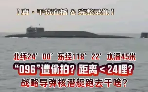 Descargar video: 深水皮蛋20240619现身海峡？距澎湖不到24海里？