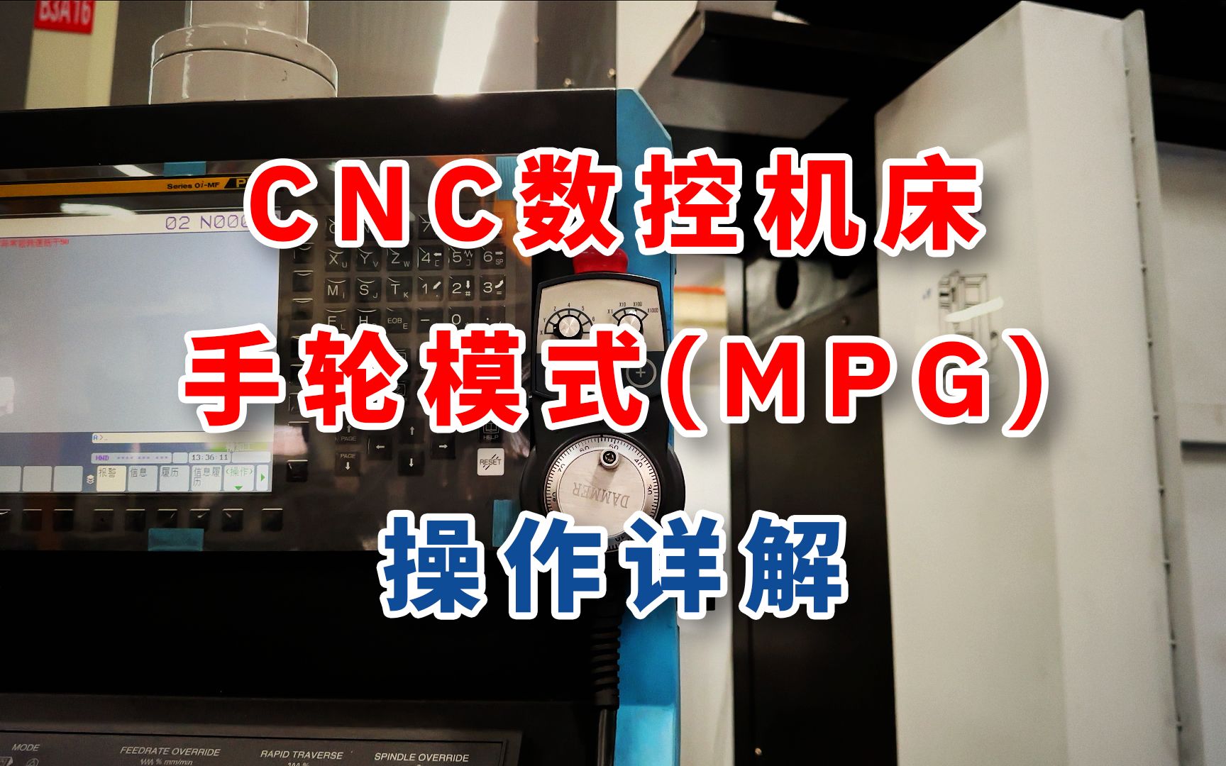 CNC数控机床手轮模式(MPG)操作详解及操作用法演示哔哩哔哩bilibili