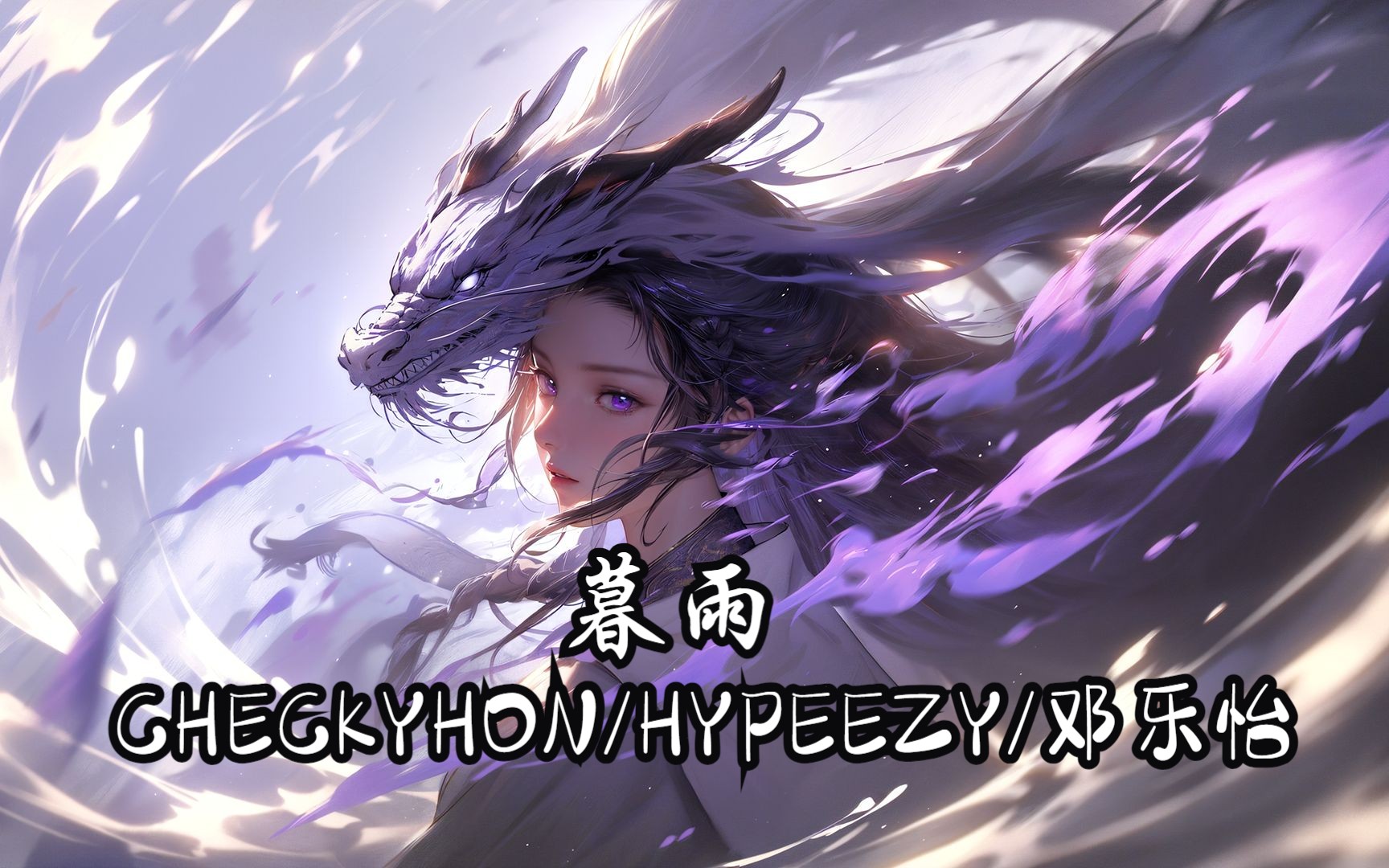 [图]《暮雨》CHECKYHON/HYPEEZY/邓乐怡