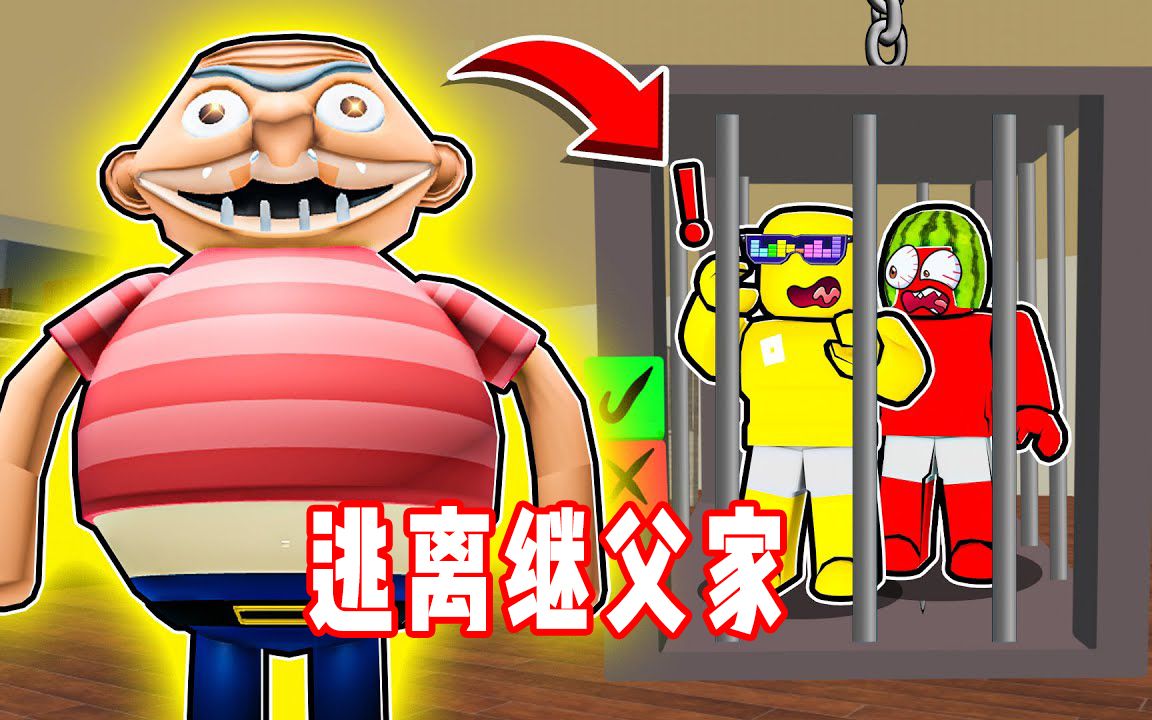 roblox逃离继父:家里充满陷阱我得想办法逃出去!面面解说