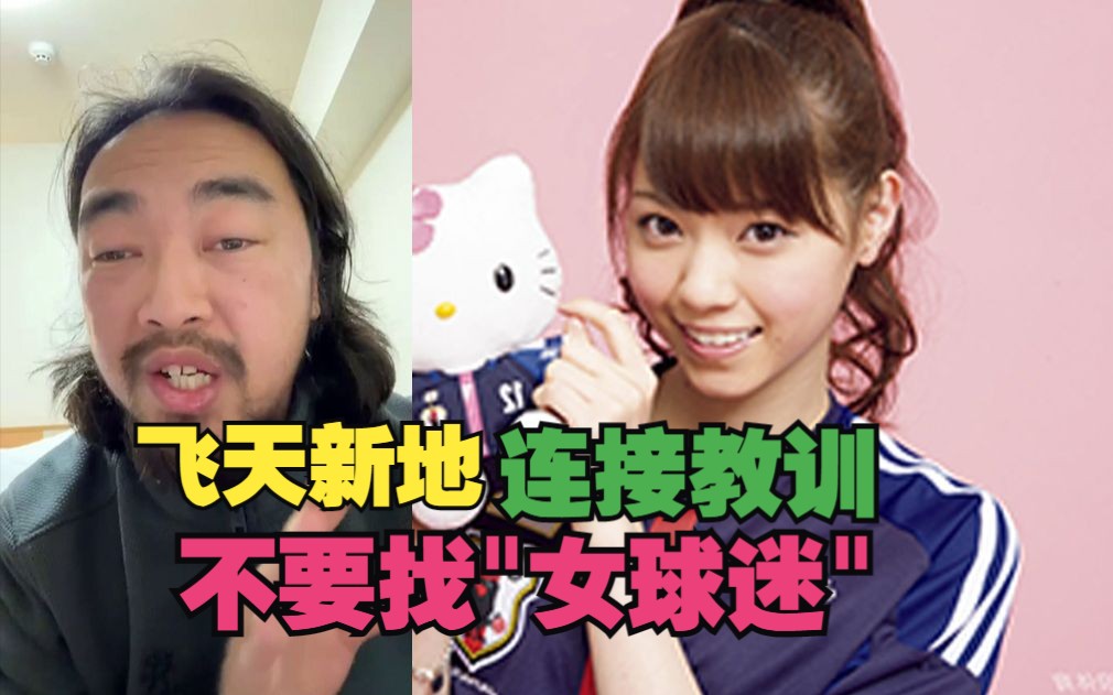 峰哥亲身血的教训示范:飞田新地千万别找"女球迷"连接