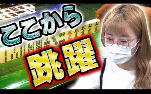 Download Video: 【諦めたら試合終了】Mリーガー丸山奏子、不屈の一撃【麻雀】