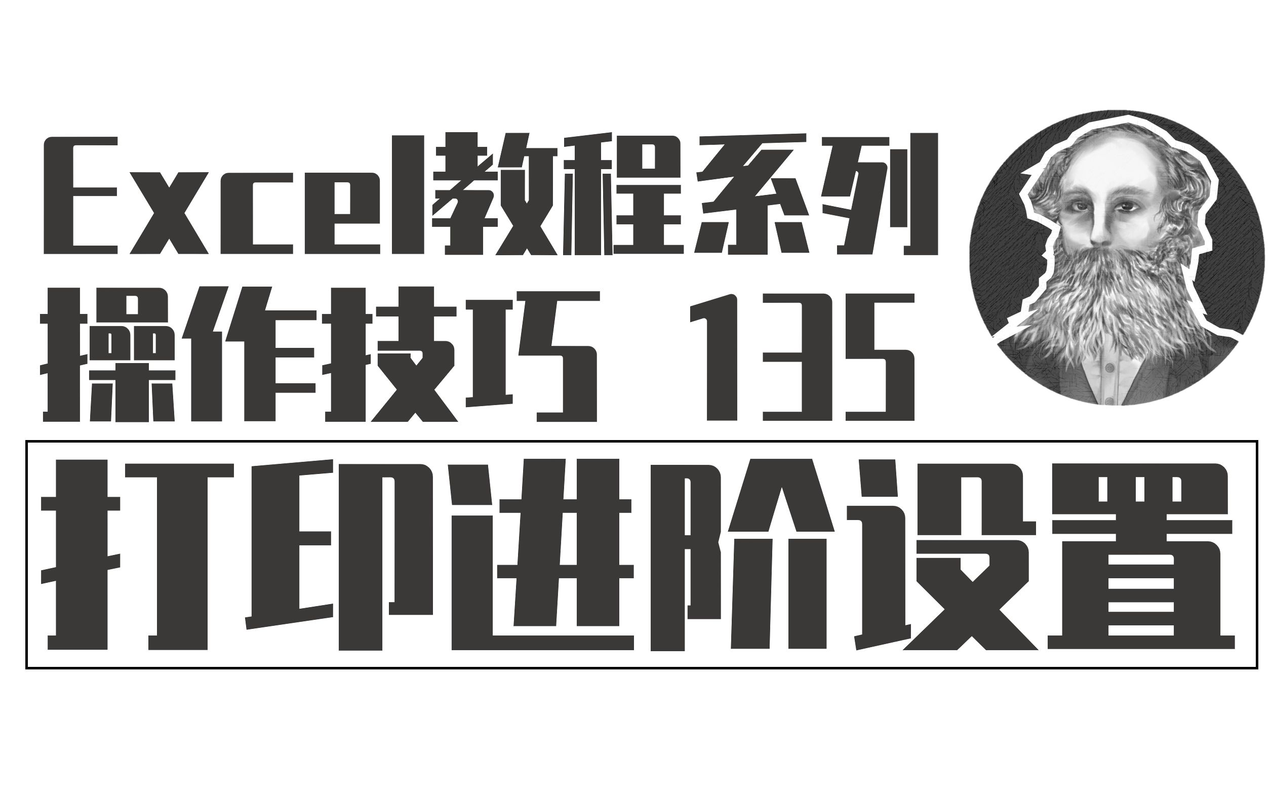 Excel操作技巧 | 135 进阶打印设置(页边距与对齐)哔哩哔哩bilibili