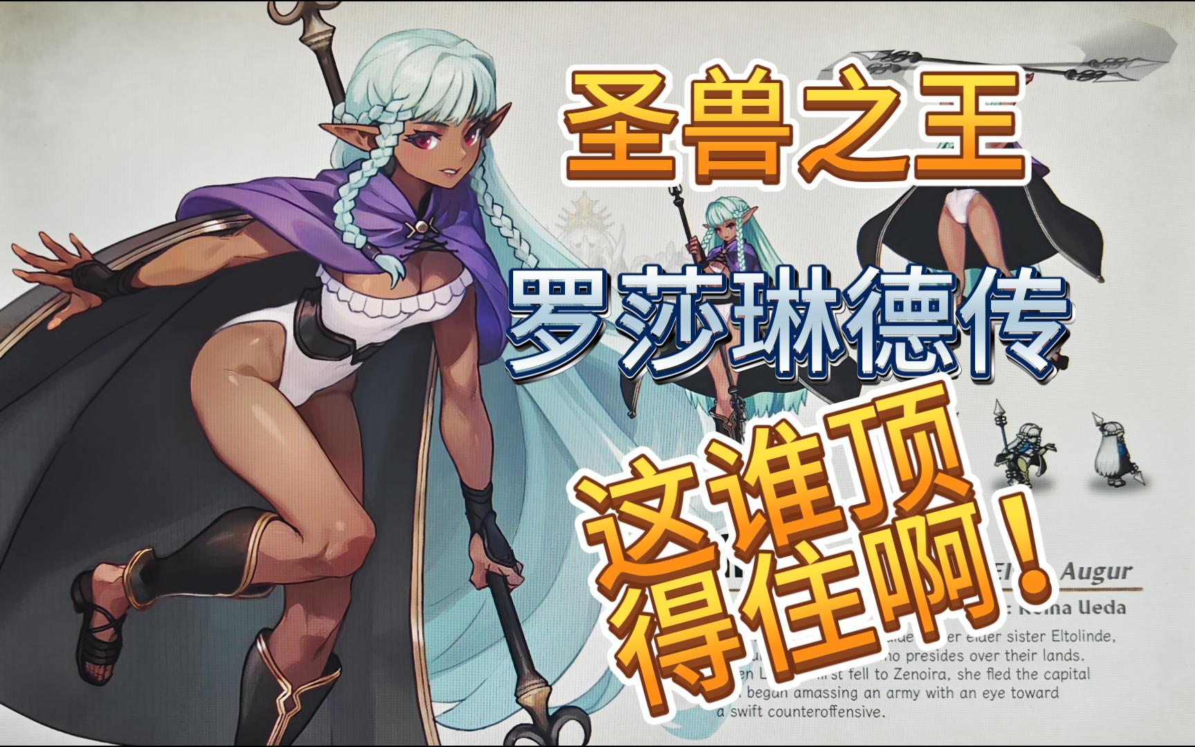 《圣兽之王》罗莎琳德人物传——小姐姐撩得人心发慌