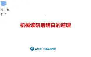 机械读研后明白的道理