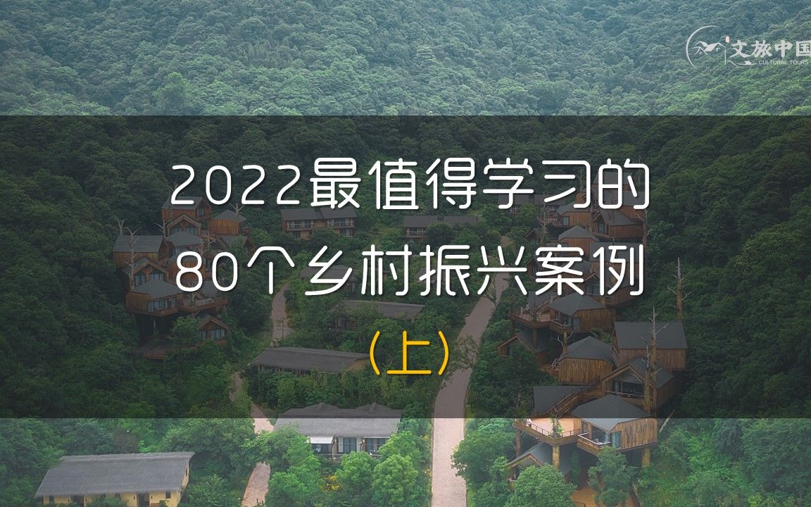 [图]2022最值得学习的80个乡村振兴案例（上）