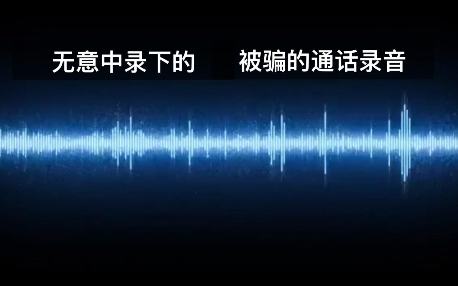 在派出所录取证据无意中发现一段通话录音,记录了骗子的电信诈骗套路,你听听自己会进圈套吗?哔哩哔哩bilibili