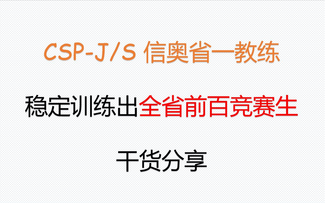 信奥赛稳定全省前百的训练方法 CSP哔哩哔哩bilibili