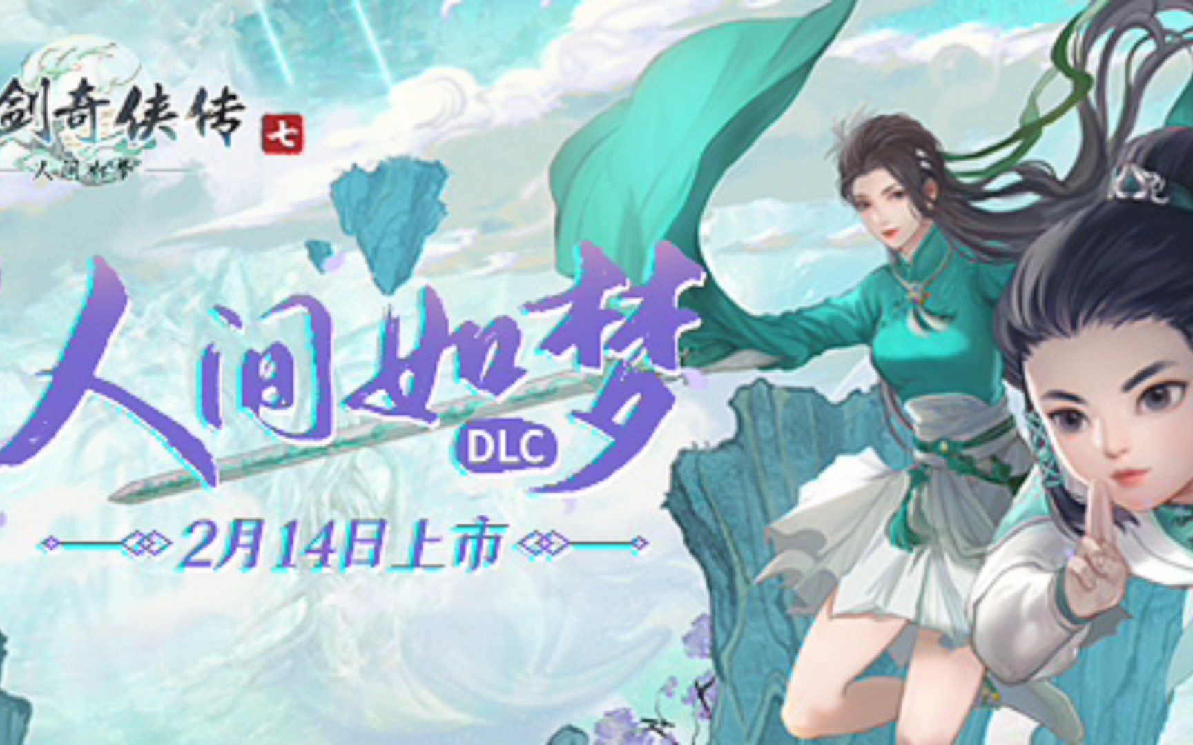 [图]仙剑奇侠传7+dlc人间如梦 steam账号分享