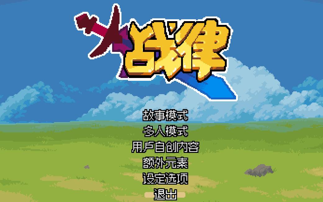 [图]《战律Wargroove》04-被侵略的纶音和旧相识的天籁