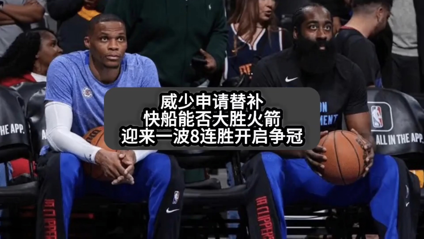 威少替补出战效率飙升，快船新套路？ 