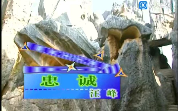 汪峰 - 忠诚(天赋唱片版)