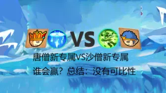 Download Video: 【造梦西游OL】唐僧新专属VS沙僧新专属，谁会赢？