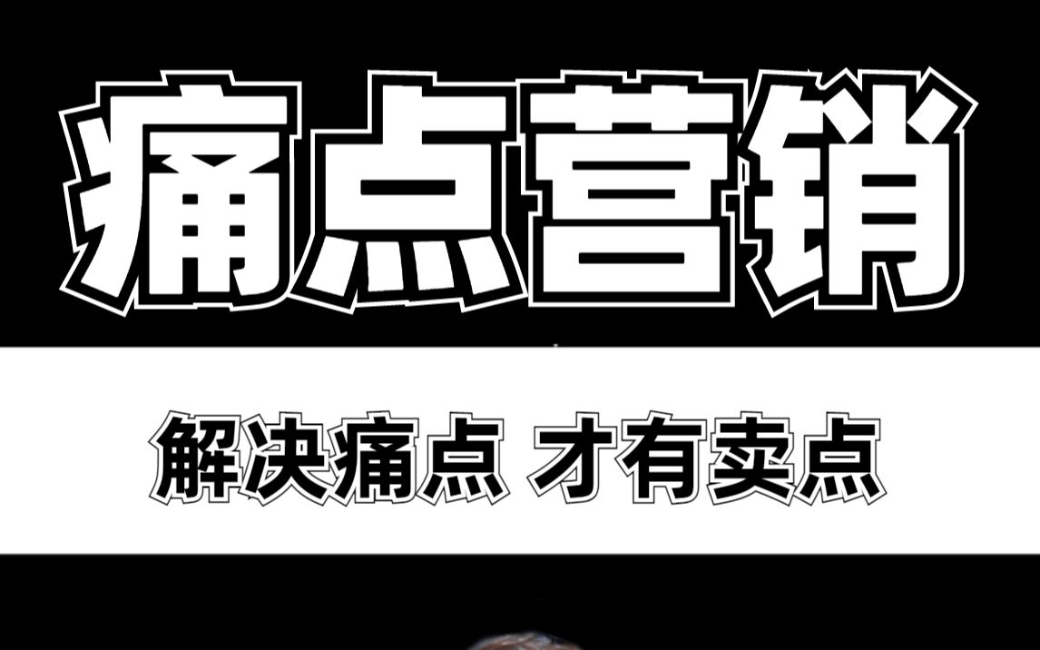 如何做好销售?抓住需求让顾客投资产品!结尾教你找痛点哔哩哔哩bilibili