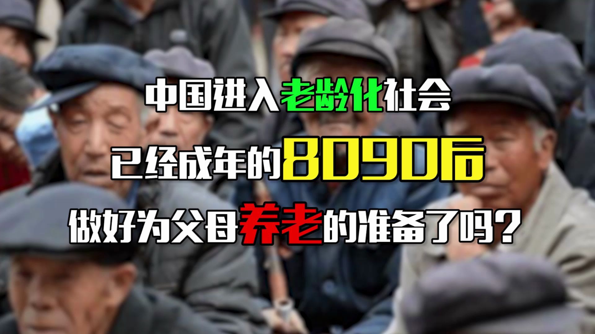 中国进入老龄化社会,已经成年的8090后,做好为父母养老的准备了吗?哔哩哔哩bilibili