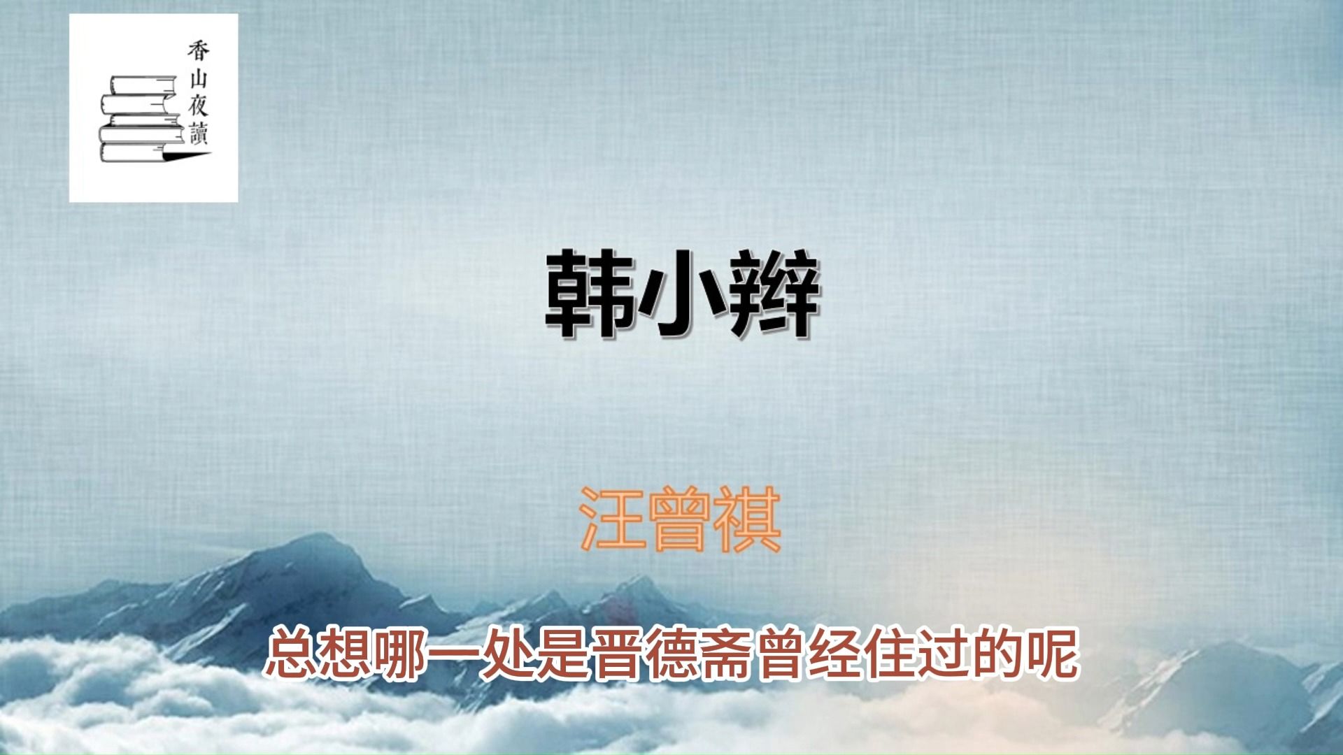 汪曾祺：韩小辫