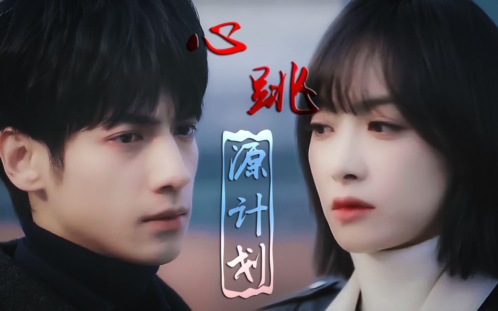 【心跳源计划】【宋茜×裘佳宁|罗云熙×周小山】用两首截然不同的bgm