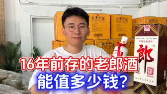 Download Video: 16年前存放的老郎酒，如今能值多少钱？这个价格冲它就对了！