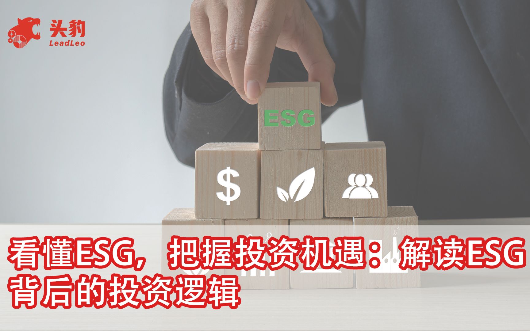 看懂ESG,把握投资机遇:解读ESG背后的投资逻辑哔哩哔哩bilibili