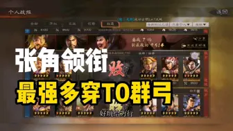 Télécharger la video: 三国志战略版-张角领衔 最强多穿T0群弓