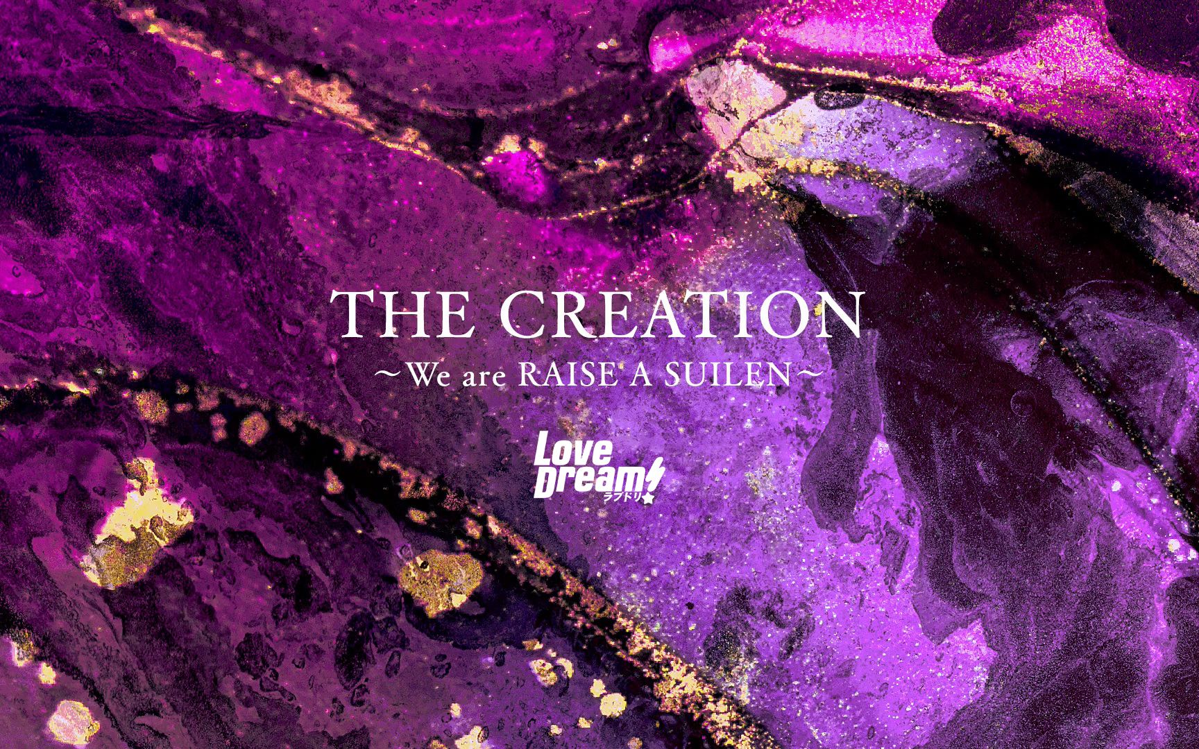 [图]【中字】THE CREATION～We are RAISE A SUILEN～【LoveDream字幕组】