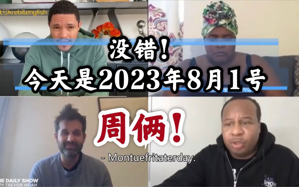 【英文字幕●小崔每日秀】「20200414」小崔给同事们打视频排解孤独 | 今天是哪天?周Montuefritday?周两?今天是昨天?2023年8月1号周俩.哔哩哔哩...