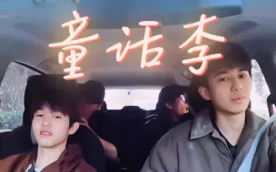 Descargar video: 【赵小童×李昊/童话李】“念你名字时忐忑 喜悦和苦涩”