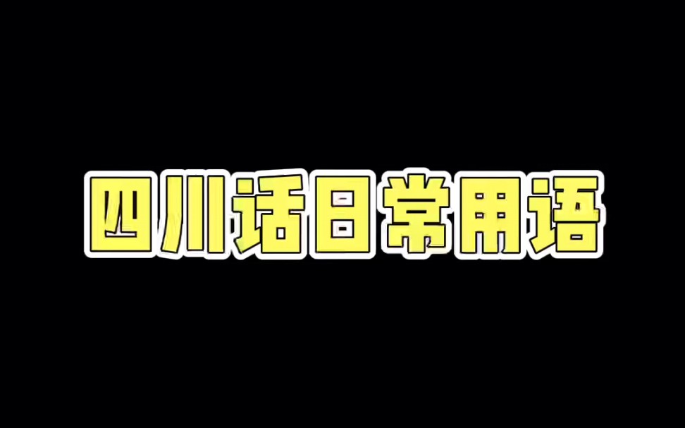 四川话日常用语哔哩哔哩bilibili