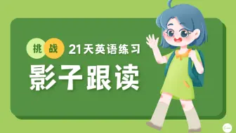 21天挑战-影子跟读-英语听力口语练习-42