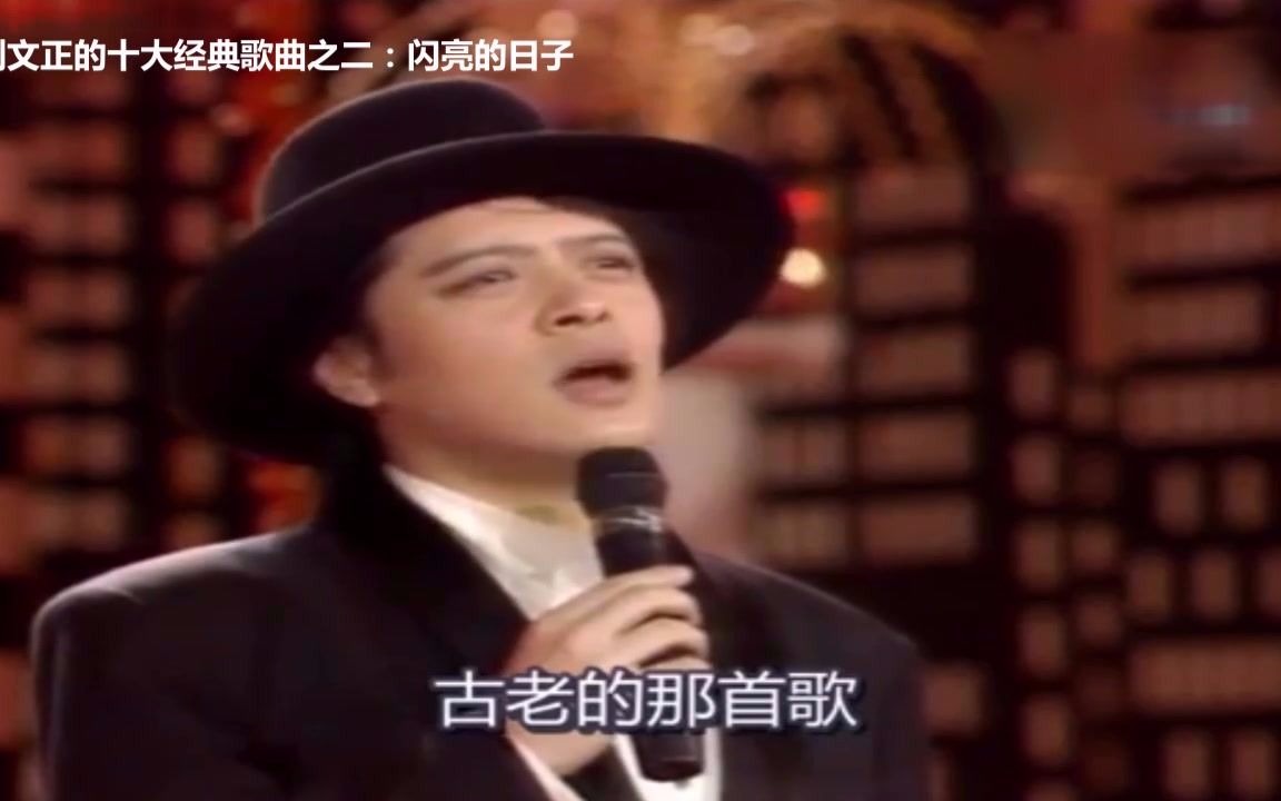 [图]刘文正的十大经典歌曲