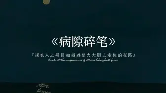 Video herunterladen: “关于生命、爱与自我的命运之书。”丨史铁生《病隙碎笔》