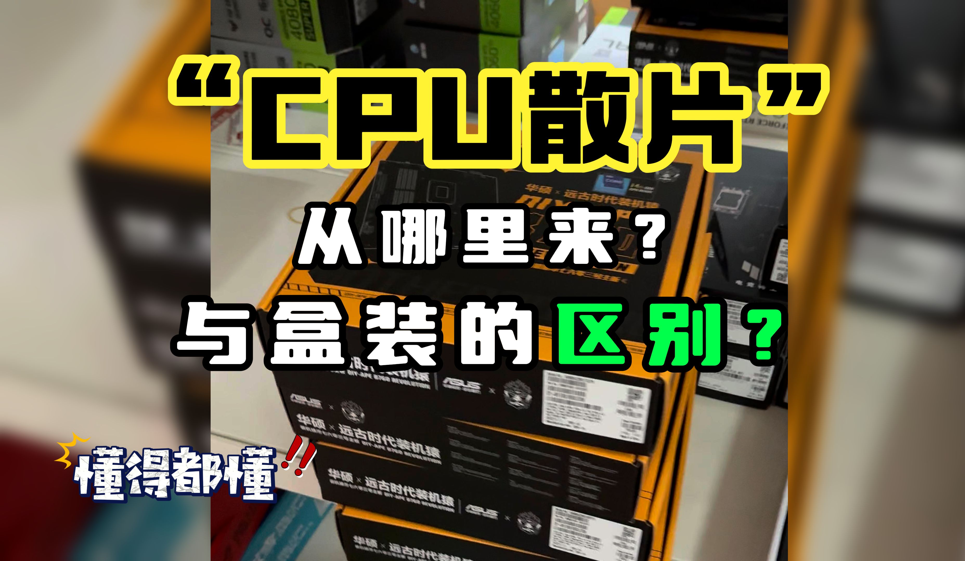 cpu散片和盒装有什么区别?AMD的散片就是如此尊贵!AMD YES!哔哩哔哩bilibili