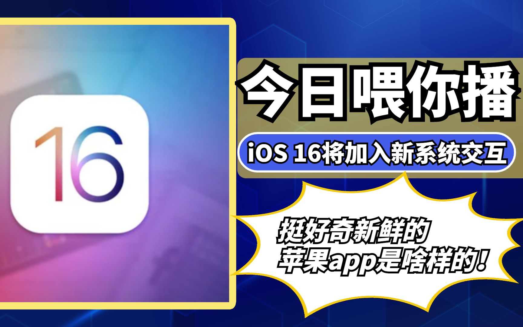 【喂你播】iOS 16将加入新系统交互;搜狗地图正式下线哔哩哔哩bilibili