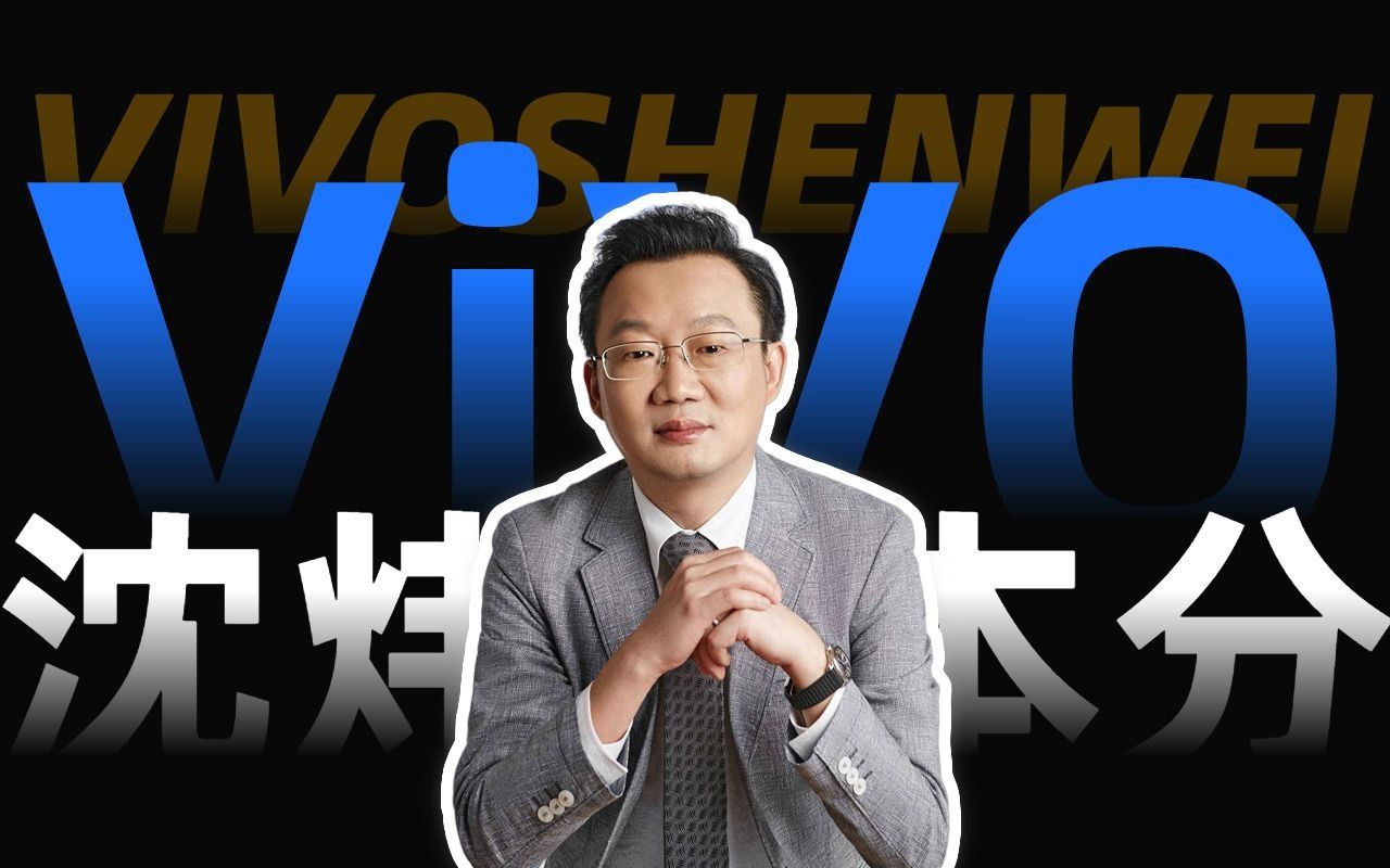 【ViVO】沈炜的故事丨段永平四大门徒丨3分钟了解vivo丨关于舒适哔哩哔哩bilibili