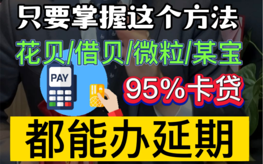 只要掌握这个方法,花呗借呗微粒某宝和95%的卡贷,都能办延期 #征信 #315保护消费者权益 #负债前行哔哩哔哩bilibili