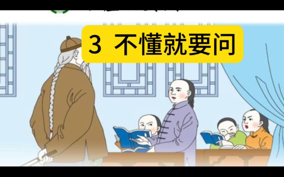 [图]部编版语文三年级上册3不懂就要问课文视频朗读