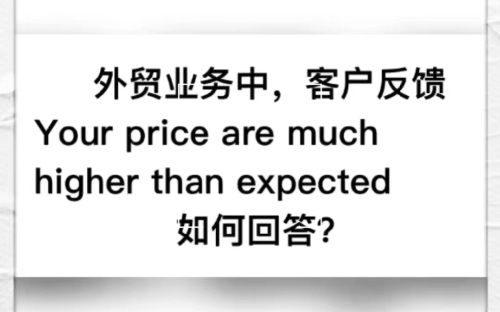 外贸中遇到客户讨价还价,如何回答,超实用 #外贸 #英语 #商务英语哔哩哔哩bilibili