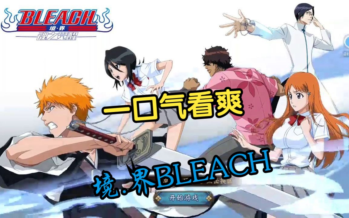 [图]【境·界BLEACH】人们之所以能怀抱希望，是因为他们看不见死亡