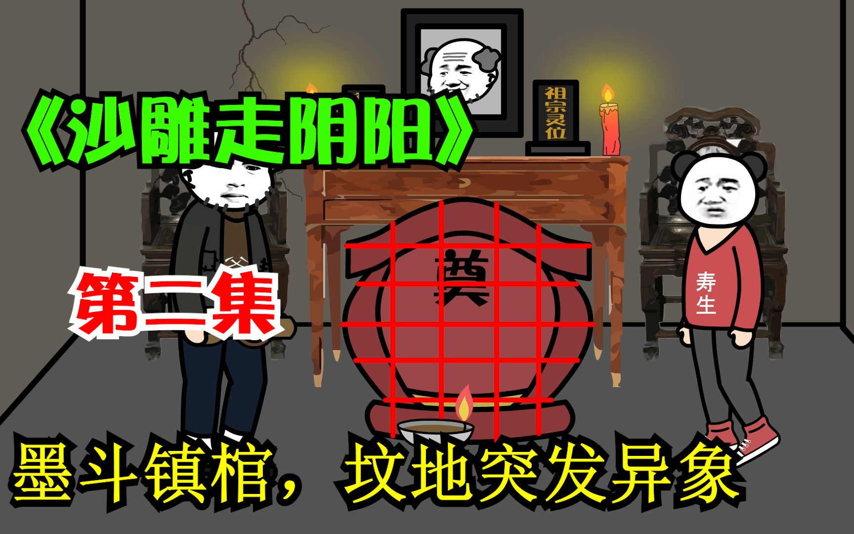 [图]【沙雕恐怖动画】，沙雕走阴阳第二集之墨斗镇棺，坟地突发意象