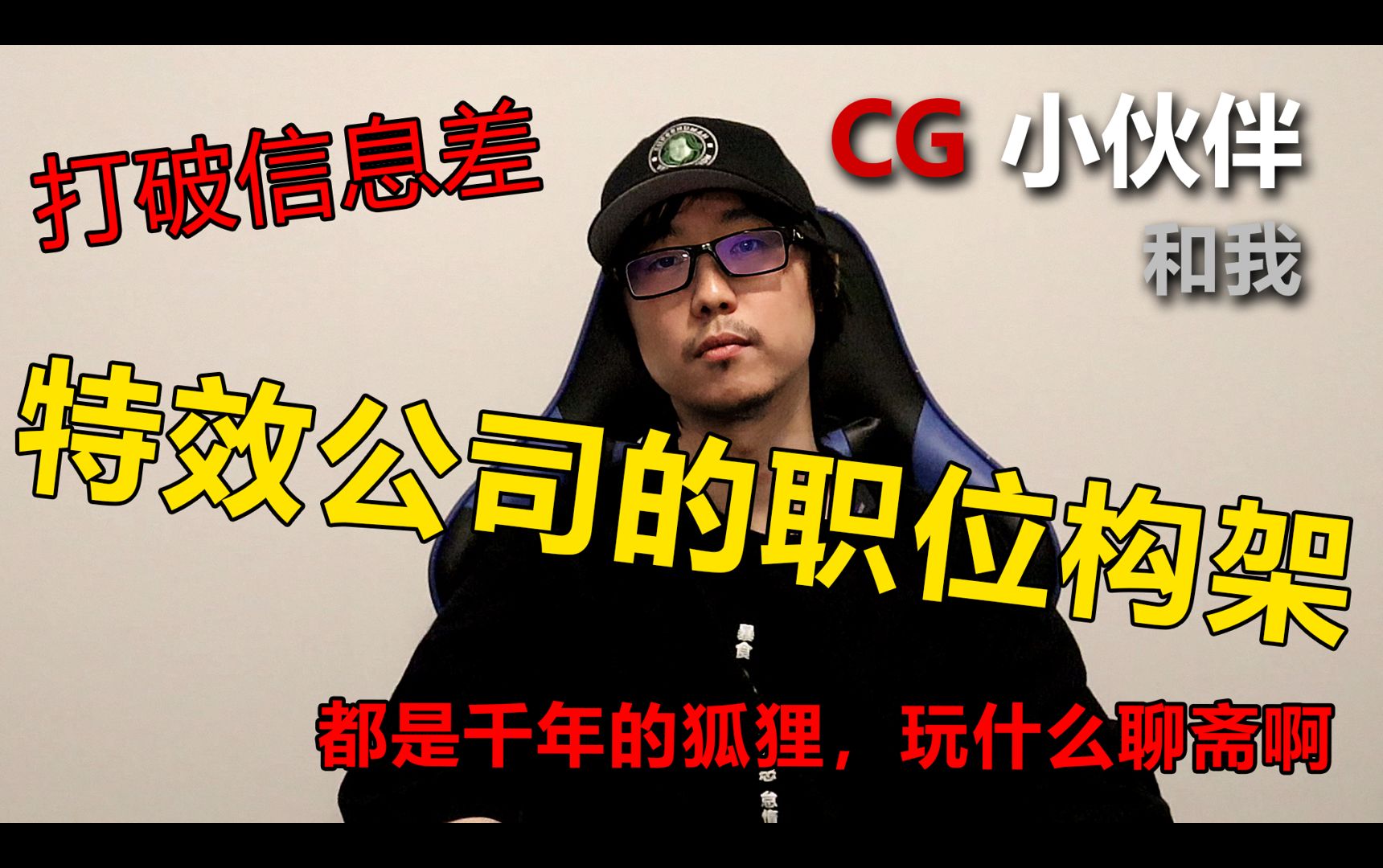 【CG小伙伴和我】电影特效公司的职位构架哔哩哔哩bilibili