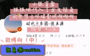 Download Video: 【张真源reaction】微博向（中）我也想去环球影城啊啊啊！