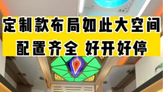 定制款布局如此大空间，配置齐全，大水大电，好开好停