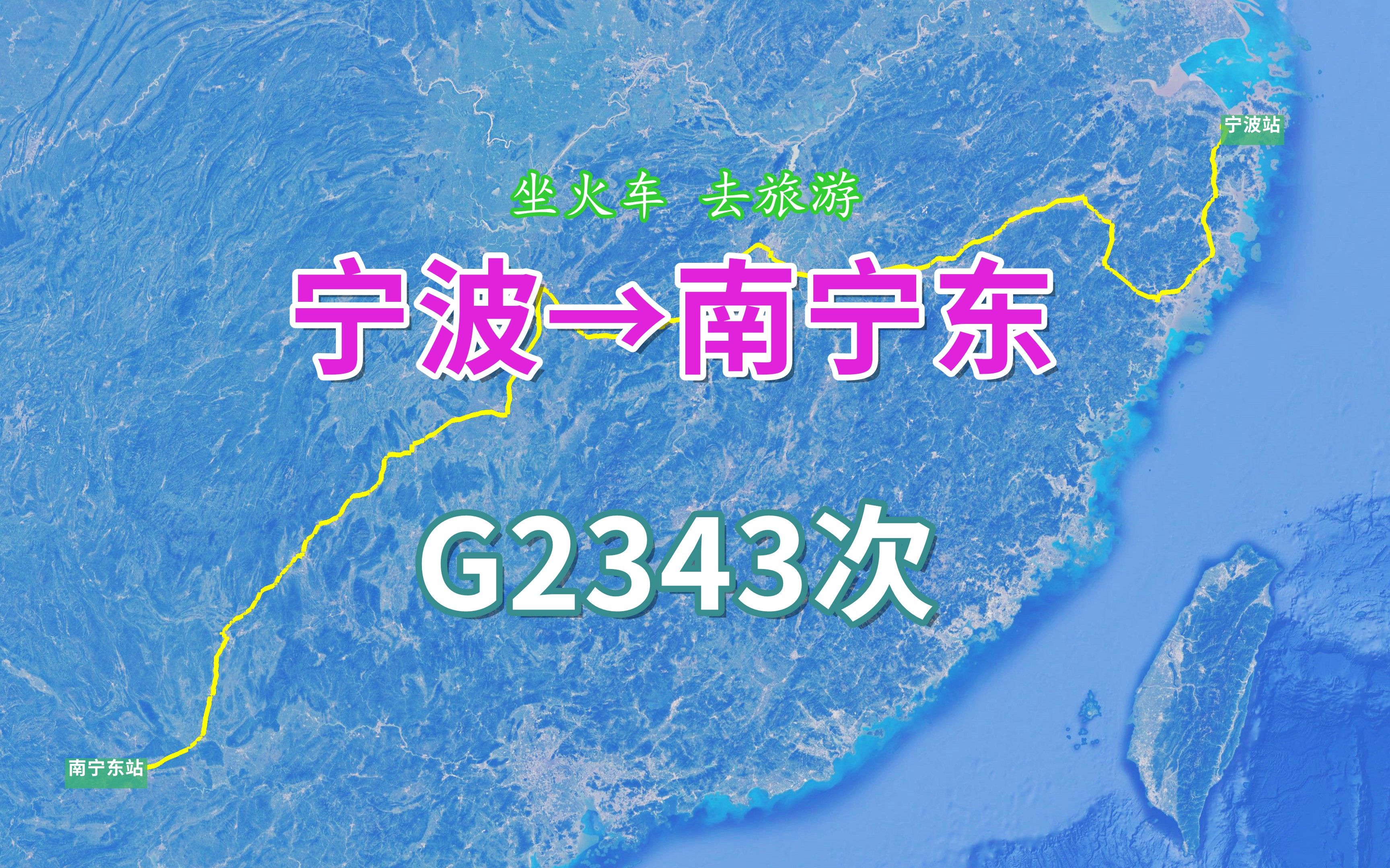 G2343次列车(宁波→南宁东),全程2121公里,运行13小时44分哔哩哔哩bilibili