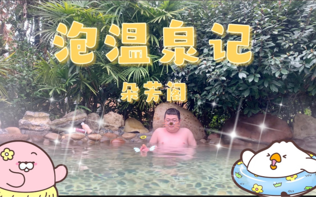 泡温泉记の朵芳阁哔哩哔哩bilibili