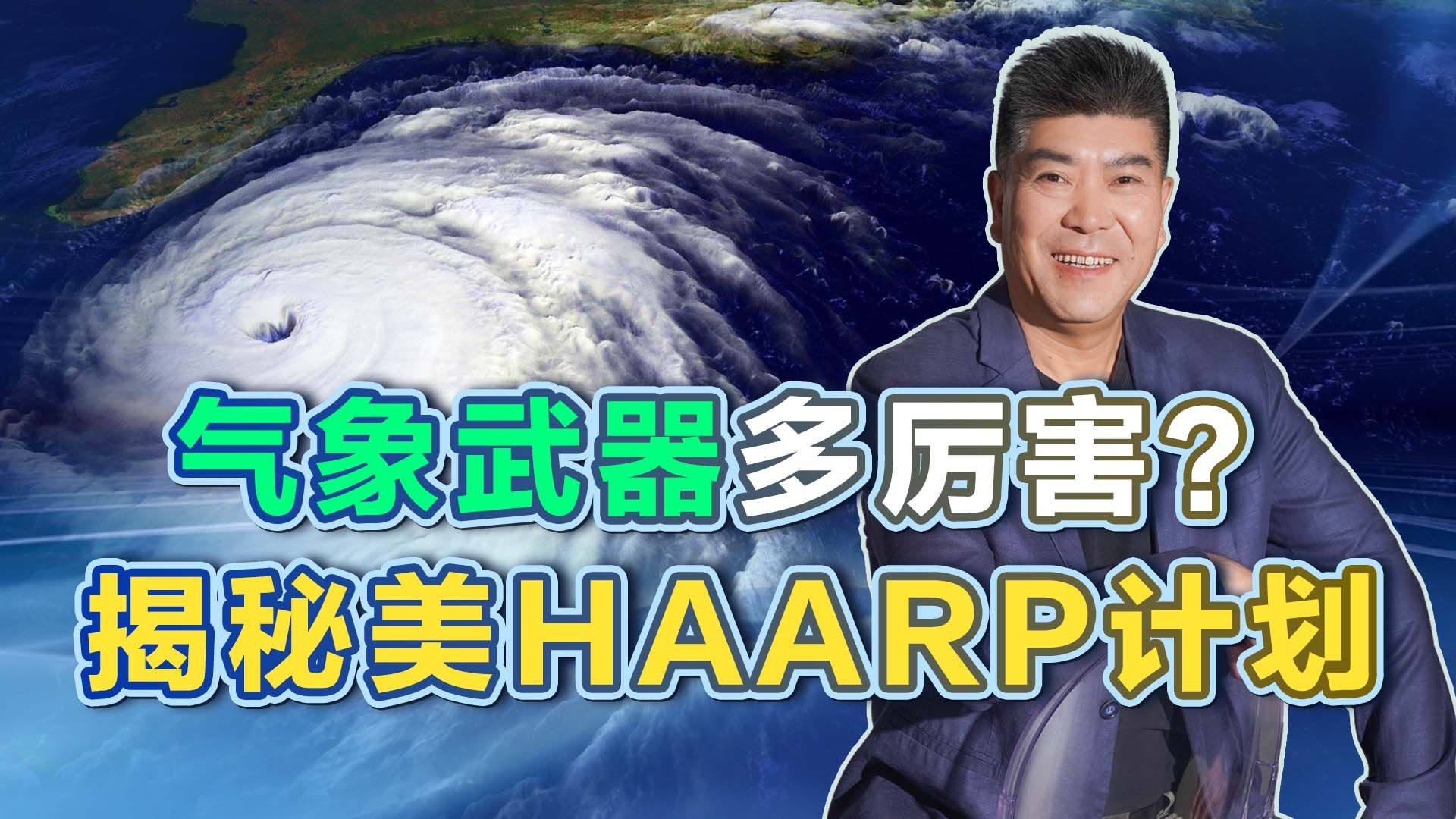 气象武器,究竟是什么样的?揭秘美军HAARP计划哔哩哔哩bilibili