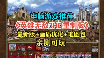 Download Video: 【免费分享】英雄无敌3HD重制版下载安装教程 最新终极豪华中文版 增加1000多张地图（已修复错误+画面优化）亲测可玩，修复了卡机死机与其他错误问题，支持4K